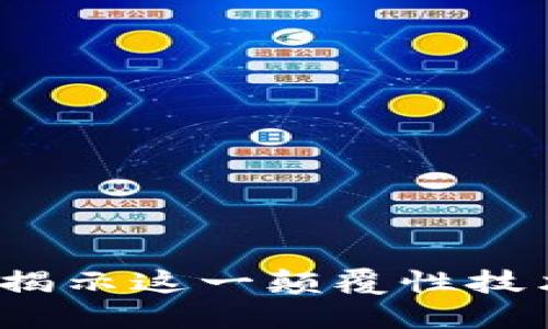 区块链的微笑：揭示这一颠覆性技术的潜力与未来