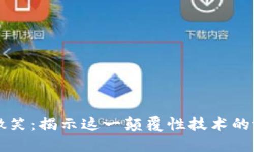 区块链的微笑：揭示这一颠覆性技术的潜力与未来
