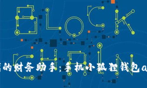 掌握数字时代的财务助手：手机小狐狸钱包app下载全指南