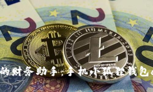掌握数字时代的财务助手：手机小狐狸钱包app下载全指南
