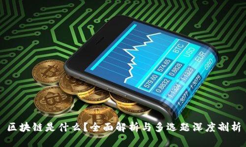 区块链是什么？全面解析与多选题深度剖析