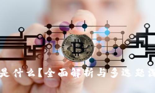 区块链是什么？全面解析与多选题深度剖析