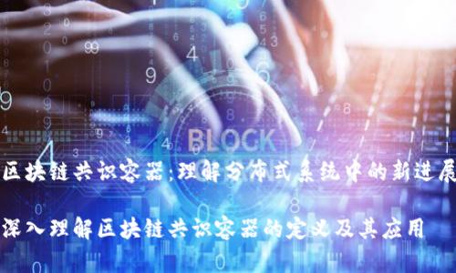 区块链共识容器：理解分布式系统中的新进展

深入理解区块链共识容器的定义及其应用