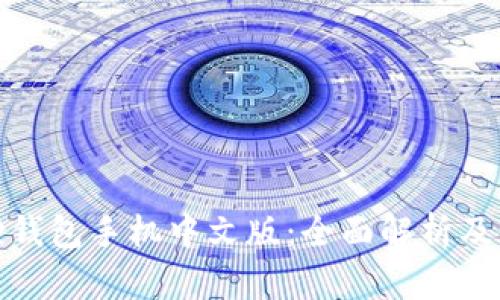 : 小狐狸钱包手机中文版:全面解析及使用技巧
