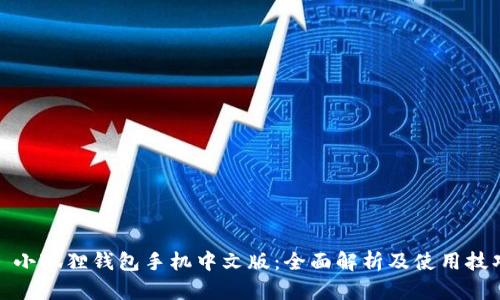 : 小狐狸钱包手机中文版:全面解析及使用技巧
