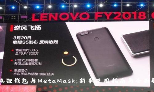 小狐狸钱包与MetaMask：新手使用指南与全面解析
