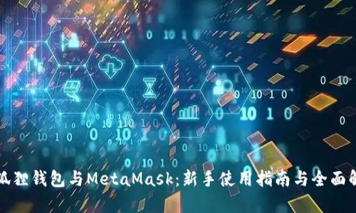 小狐狸钱包与MetaMask：新手使用指南与全面解析