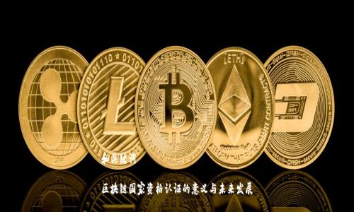 和关键词

区块链国家资格认证的意义与未来发展