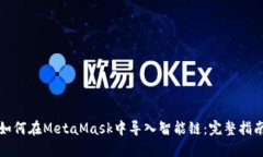 如何在MetaMask中导入智能链：完整指南