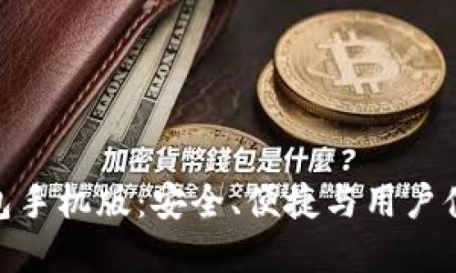 探索小狐狸钱包手机版:安全、便捷与用户体验的完美结合