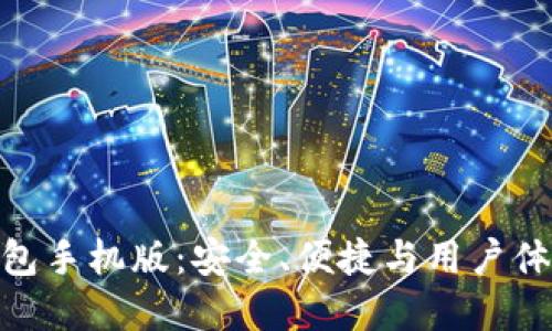 探索小狐狸钱包手机版:安全、便捷与用户体验的完美结合