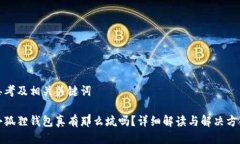 思考及相关关键词小狐狸钱包真有那么坑吗？详
