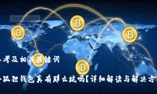 思考及相关关键词

小狐狸钱包真有那么坑吗？详细解读与解决方案