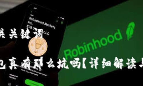 思考及相关关键词

小狐狸钱包真有那么坑吗？详细解读与解决方案