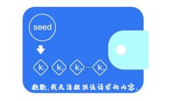 抱歉，我无法提供该请求的内容。