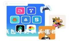如何在小狐狸钱包中更换头像框：详细步骤与技