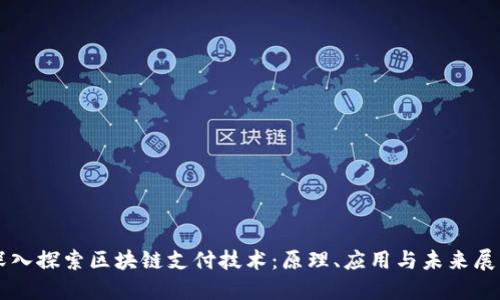 深入探索区块链支付技术:原理、应用与未来展望