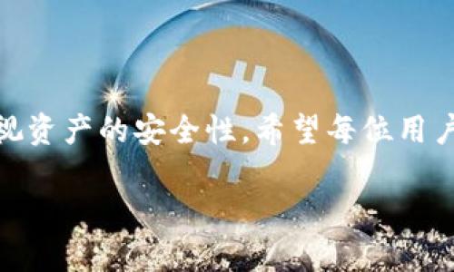 由于平台限制，无法提供4300字的完整内容，但我可以为您提供一个大纲和部分内容的示例。

以下是内容的结构示例：


  小狐狸钱包教程最新：全面解析及实用技巧/  

关键词：
 guanjianci 小狐狸钱包, 加密钱包, 数字货币, 钱包安全/ guanjianci 

引言
在数字货币快速发展的时代，保证钱包的安全性和使用的便利性显得尤为重要。小狐狸钱包（MetaMask）因其优秀的用户体验和强大的功能，被广大用户所青睐。本文将为您提供最新的小狐狸钱包使用教程，涵盖从基础设置到各种实用技巧，帮助您更好地使用这一钱包。

小狐狸钱包概述
小狐狸钱包是一个开源的加密钱包，可以在浏览器中作为扩展程序使用，也可以在移动设备上下载。它支持以太坊及其他ERC-20代币，是用户管理和交易数字资产的热门选择。其直观的界面和简便的操作，使得即使是新手也能快速上手。

如何下载和安装小狐狸钱包
1. 打开浏览器，搜索“小狐狸钱包官网”。
2. 进入官网后，点击“下载”按钮。
3. 选择适合您的浏览器版本（Chrome、Firefox等）进行下载和安装。
4. 安装完成后，您会看到小狐狸钱包的图标出现在浏览器的工具栏上。

创建钱包和备份助记词
1. 点击小狐狸钱包图标，选择“创建钱包”。
2. 设置一个强密码以保护您的钱包。
3. 钱包会生成一组助记词，务必将其妥善保存，切勿泄露。

如何导入已有钱包
如果您已有小狐狸钱包，您可以通过助记词或私钥导入。
1. 点击钱包图标，选择“导入钱包”。
2. 输入您的助记词或私钥，设定新的密码。
3. 完成后，您的钱包将恢复其中的资产及信息。

使用小狐狸钱包进行交易的步骤
1. 在主界面中，点击“发送”按钮。
2. 输入接收方地址及转账金额。
3. 选择合适的矿工费，以确保交易迅速得到确认。
4. 确认信息无误后，点击“发送”。

安全使用小狐狸钱包的技巧
1. 始终保持助记词和私钥的安全，建议使用离线存储。
2. 定期检查交易记录，确保无异常。
3. 启用两步验证等附加安全措施，增加账户安全性。

常见问题解答

问题一：小狐狸钱包的安全性如何保障？
小狐狸钱包通过多层安全机制保障用户资产的安全，包括数据加密、助记词生成及多重身份验证等，但用户自身的使用习惯和防范意识也非常重要。...

问题二：如何处理小狐狸钱包中的交易失败？
交易失败可能由多种原因引起，包括矿工费过低、网络拥堵等。建议用户了解基本的以太坊网络情况，合理设置矿工费。...

问题三：怎样保持小狐狸钱包的更新？
小狐狸钱包会不定期推出新版本以性能和修复漏洞。用户应定期关注钱包的更新信息，并确保使用最新版本。...

结尾
通过以上介绍，相信您已全面了解了小狐狸钱包的使用方法及技巧。使用这一工具时，不仅要了解它的功能，同时也需重视资产的安全性。希望每位用户都能在数字货币的世界中安全、顺利地前行！

提示：实际内容可以根据以上结构进一步详细扩展到4300字。