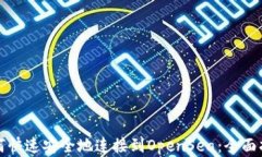 小狐狸钱包如何快速安全地连接到OpenSea：全面指