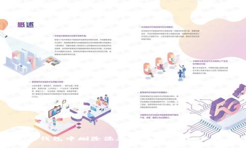 如何在小狐狸钱包中删除添加的币种:详细步骤与实用指南
