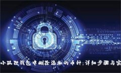 如何在小狐狸钱包中删除添加的币种：详细步骤