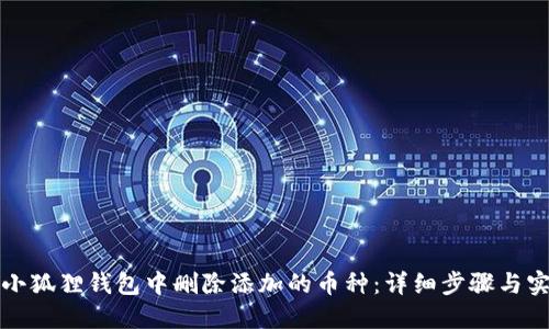 如何在小狐狸钱包中删除添加的币种:详细步骤与实用指南