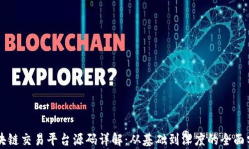 
区块链交易平台源码详解：从基础到深度的全面分析