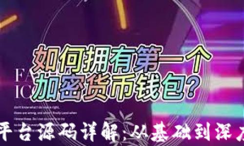 
区块链交易平台源码详解：从基础到深度的全面分析