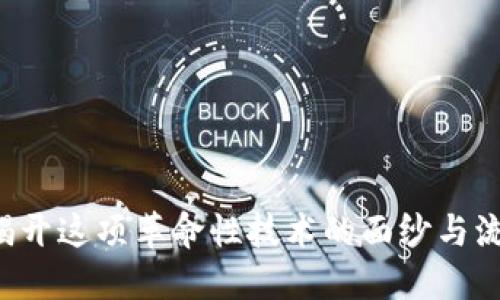 区块链是什么？揭开这项革命性技术的面纱与流行语背后的深意