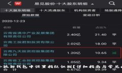 如何在小狐狸钱包中设置指纹识别？详细指南与