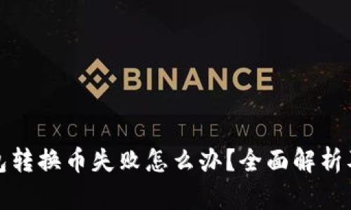小狐狸钱包转换币失败怎么办?全面解析及解决方案