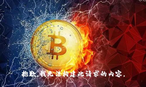 抱歉，我无法构建此请求的内容。