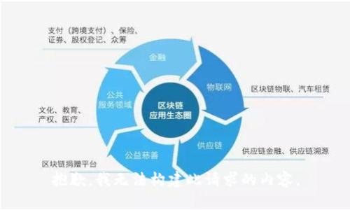 抱歉，我无法构建此请求的内容。
