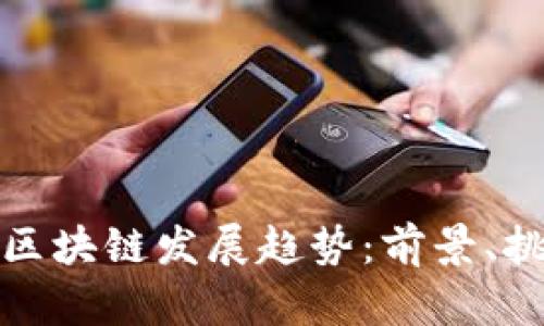探析网易区块链发展趋势：前景、挑战与创新