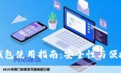 小狐狸钱包使用指南：安全性与便捷性并存