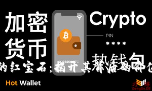 区块链的红宝石：揭开其背后的价值与影响