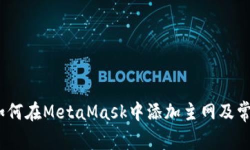 全面指南:如何在MetaMask中添加主网及常见问题解答