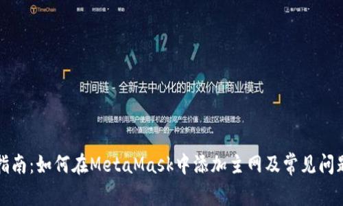 全面指南:如何在MetaMask中添加主网及常见问题解答
