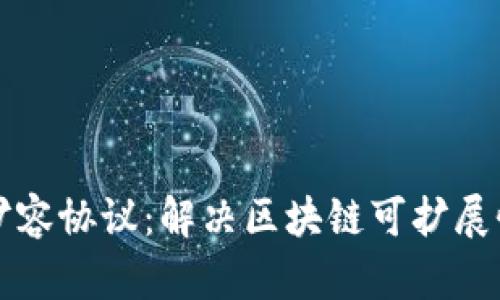 深入了解区块链扩容协议:解决区块链可扩展性问题的关键方案