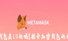 小狐狸钱包是LV的吗？揭开加密钱包的神秘面纱