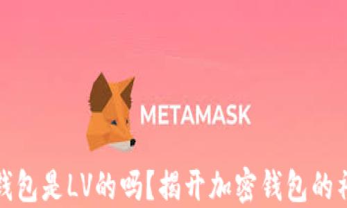 小狐狸钱包是LV的吗?揭开加密钱包的神秘面纱