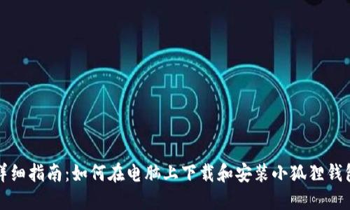 详细指南：如何在电脑上下载和安装小狐狸钱包