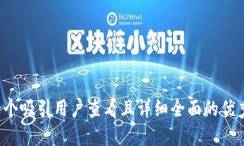 思考一个吸引用户查看且详细全面的优秀，放进