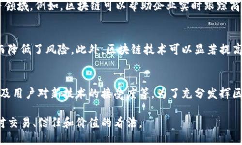 区块链：未来数字经济的基石

什么是区块链
区块链是一种去中心化的分布式账本技术，它通过网络上的多个节点共同维护数据的完整性和安全性。区块链的核心特征是透明性和不可篡改性，任何参与者都可以查看和验证数据，而一旦数据被写入区块链，就无法随意修改或删除。

区块链的工作原理
区块链由一系列按时间顺序链接在一起的区块组成，每个区块中包含了一定数量的交易或数据。当一个区块被填满，它会通过加密算法与前一个区块链接，形成一个链条。这种方式使得每个区块与先前的区块产生了不可分割的关系，提升了数据的安全性。

区块链的应用场景
区块链技术除了用于数字货币（如比特币）外，还广泛应用于供应链管理、医疗健康、金融服务、身份验证等领域。例如，区块链可以帮助企业实时跟踪商品从生产到销售的整个过程，提高物流效率，降低欺诈风险。

区块链的优势
区块链的透明性使得所有参与者都能够查证交易，而去中心化的特性让单个实体无法控制整个网络，从而降低了风险。此外，区块链技术可以显著提高记录的不可篡改性和安全性，提升了信任度。

区块链的挑战
虽然区块链具有不少优势，但在实施过程中也面临着一些挑战，包括技术复杂性、法律法规的不确定性以及用户对新技术的接受度等。为了充分发挥区块链的潜力，相关方需要积极探索解决方案，以推动技术的普及与应用。

通过对区块链的深入理解，我们能够更好地把握它在未来经济中的重要性，以及它将如何重新定义我们对交易、信任和价值的看法。