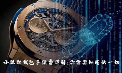 小狐狸钱包手续费详解：你需要知道的一切