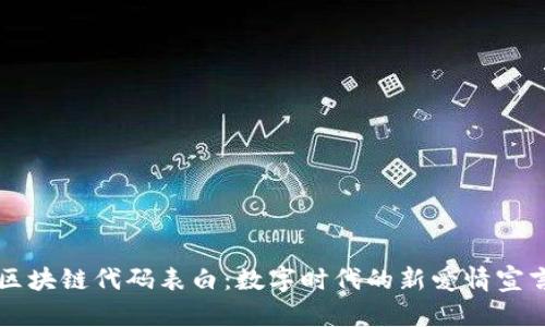 区块链代码表白:数字时代的新爱情宣言
