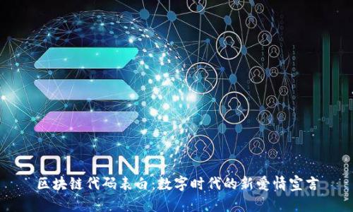 区块链代码表白:数字时代的新爱情宣言