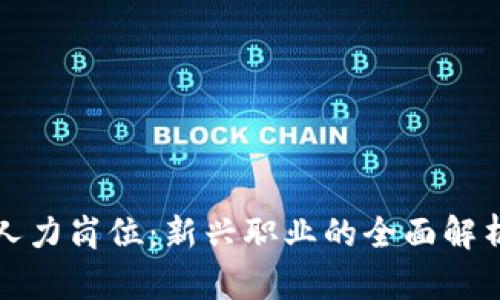 解码区块链人力岗位:新兴职业的全面解析与未来前景