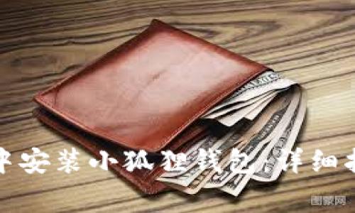 如何在谷歌浏览器中安装小狐狸钱包：详细指南与常见问题解答
