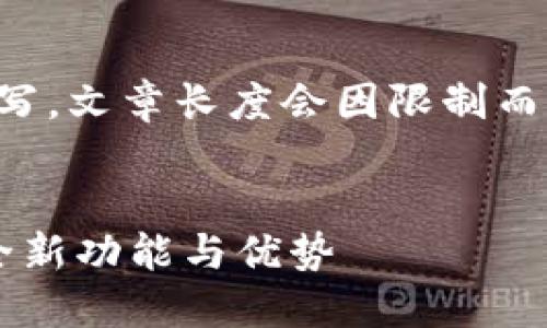 提示:以下内容将根据您提供的主题进行详细撰写。文章长度会因限制而有所不同,但我将提供一个大纲和具体内容方向。
升级你的数字资产管理:探索小狐狸钱包6.1的全新功能与优势